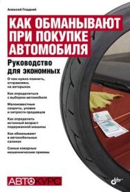 Как обманывают при покупке автомобиля. Руководство для экономных ISBN 978-5-9775-0240-5