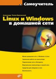 Linux и Windows в домашней сети ISBN 978-5-9775-0257-3