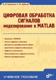 Цифровая обработка сигналов. Моделирование в MATLAB ISBN 978-5-9775-0259-7