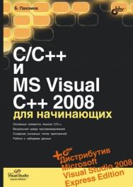 C/C++ и MS Visual C++ 2008 для начинающих ISBN 978-5-9775-0267-2