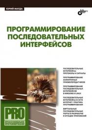 Программирование последовательных интерфейсов ISBN 978-5-9775-0274-0