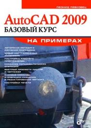 AutoCAD 2009. Базовый курс на примерах ISBN 978-5-9775-0275-7