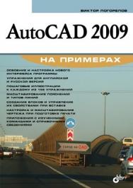 AutoCAD 2009 на примерах ISBN 978-5-9775-0279-5