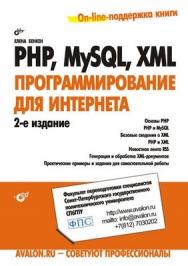 PHP, MySQL, XML: программирование для Интернета, 2 изд. ISBN 978-5-9775-0280-1