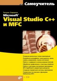 Самоучитель Microsoft Visual Studio C++ и MFC ISBN 978-5-9775-0284-9