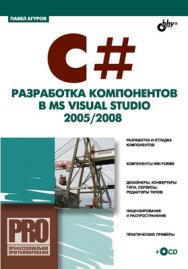 C#. Разработка компонентов в MS Visual Studio 2005/2008 ISBN 978-5-9775-0295-5