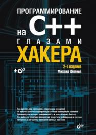 Программирование на C++ глазами хакера. 2 изд. ISBN 978-5-9775-0303-7