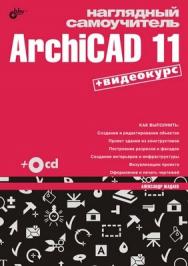 Наглядный самоучитель ArchiCAD 11 ISBN 978-5-9775-0305-1