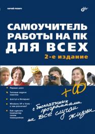 Самоучитель работы на ПК для всех. 2 изд. ISBN 978-5-9775-0306-8