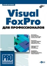 Visual FoxPro для профессионалов ISBN 978-5-9775-0307-5