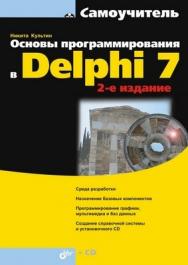 Основы программирования в Delphi 7. 2 изд. ISBN 978-5-9775-0310-5