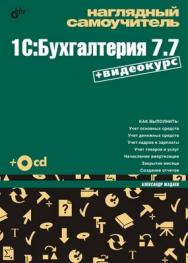 Наглядный самоучитель 1С:Бухгалтерия 7.7 ISBN 978-5-9775-0313-6