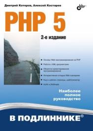 PHP 5. 2 изд. ISBN 978-5-9775-0315-0