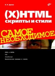 (X)HTML, скрипты и стили. Самое необходимое ISBN 978-5-9775-0322-8