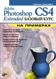 Adobe Photoshop CS4 Extended. Базовый курс  на примерах ISBN 978-5-9775-0326-6