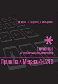 Протокол Megaco/H.248 : Справочник ISBN 978-5-9775-0331-0