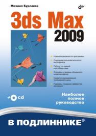 3ds Max 2009 ISBN 978-5-9775-0333-4