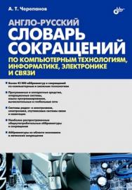 Англо-русский словарь сокращений по компьютерным технологиям, информатике, электронике и связи ISBN 978-5-9775-0335-8