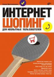 Интернет-шопинг для неопытных пользователей ISBN 978-5-9775-0342-6