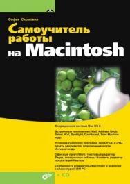 Самоучитель работы на Macintosh ISBN 978-5-9775-0344-0