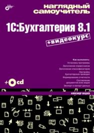 Наглядный самоучитель 1С: Бухгалтерия 8.1 ISBN 978-5-9775-0345-7
