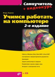 Учимся работать на компьютере. 2 изд. ISBN 978-5-9775-0347-1