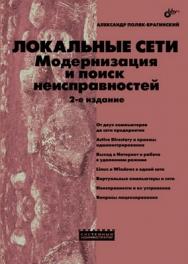 Локальные сети. Модернизация и поиск неисправностей. 2 изд. ISBN 978-5-9775-0348-8