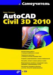 Самоучитель AutoCAD Civil 3D 2010 ISBN 978-5-9775-0362-4