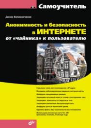 Анонимность и безопасность в Интернете. От чайника к пользователю ISBN 978-5-9775-0363-1