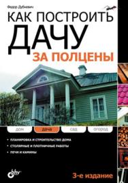 Как построить дачу за ПОЛЦЕНЫ. 3 издание ISBN 978-5-9775-0364-8