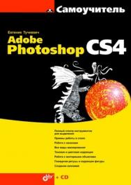 Самоучитель Adobe Photoshop CS4 ISBN 978-5-9775-0366-2