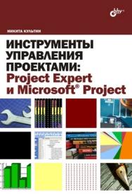 Инструменты управления проектами: Project Expert и Microsoft Project ISBN 978-5-9775-0373-0