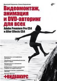 Видеомонтаж, анимация и DVD-авторинг для всех: Adobe Premiere Pro CS4 и After Effects CS4 ISBN 978-5-9775-0383-9