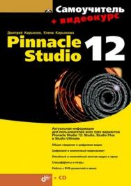 Самоучитель Pinnacle Studio 12 ISBN 978-5-9775-0384-6