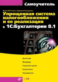 Упрощенная система налогообложения и ее реализация в 1С:Бухгалтерии 8.1 ISBN 978-5-9775-0388-4