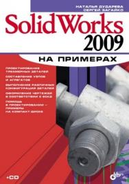 SolidWorks 2009 на примерах ISBN 978-5-9775-0391-4