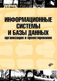 Информационные системы и базы данных: организация и проектирование ISBN 978-5-9775-0399-0