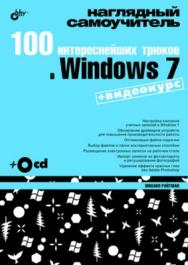 100 интереснейших трюков в Windows 7 ISBN 978-5-9775-0400-3