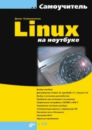 Linux на ноутбуке ISBN 978-5-9775-0401-0