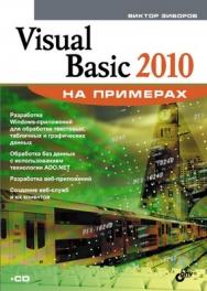 Visual Basic 2010 на примерах ISBN 978-5-9775-0402-7