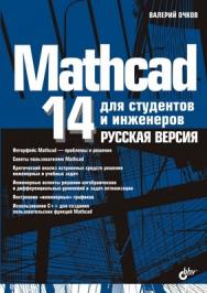 Mathcad 14 для студентов и инженеров: русская версия ISBN 978-5-9775-0403-4