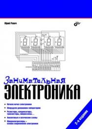 Занимательная электроника. 2 изд. ISBN 978-5-9775-0411-9