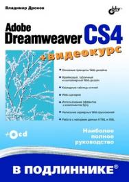 Adobe Dreamweaver CS4 ISBN 978-5-9775-0412-6