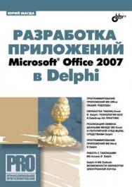 Разработка приложений Microsoft Office 2007 в среде Delphi ISBN 978-5-9775-0413-3