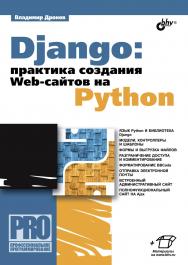 Django: практика создания Web-сайтов на Python ISBN 978-5-9775-0421-8