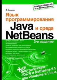 Язык программирования Java и среда NetBeans. 2 изд. ISBN 978-5-9775-0424-9