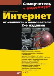 Интернет: от "чайника" к пользователю, 2 изд. ISBN 978-5-9775-0426-3