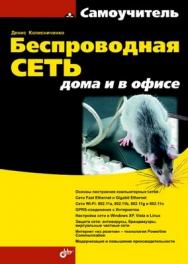 Беспроводная сеть дома и в офисе ISBN 978-5-9775-0427-0