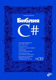 Библия C# ISBN 978-5-9775-0429-4