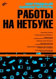 Работа на нетбуке ISBN 978-5-9775-0430-0
